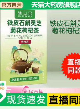 谯山谷铁皮石斛灵芝菊花枸杞茶官方正品草本萃取清润茶1QW