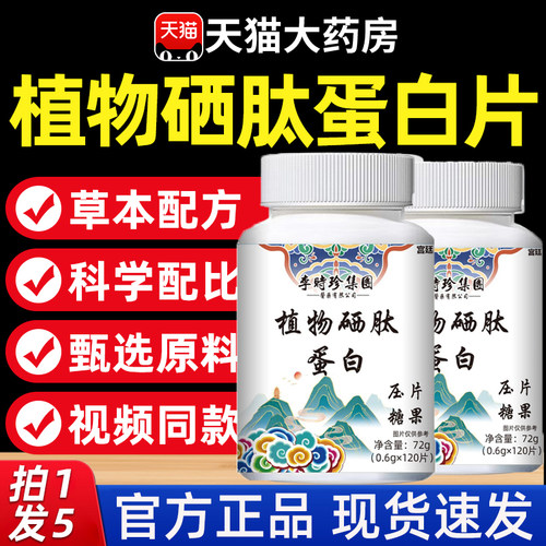 热销NO·1李时珍植物硒肽蛋白片