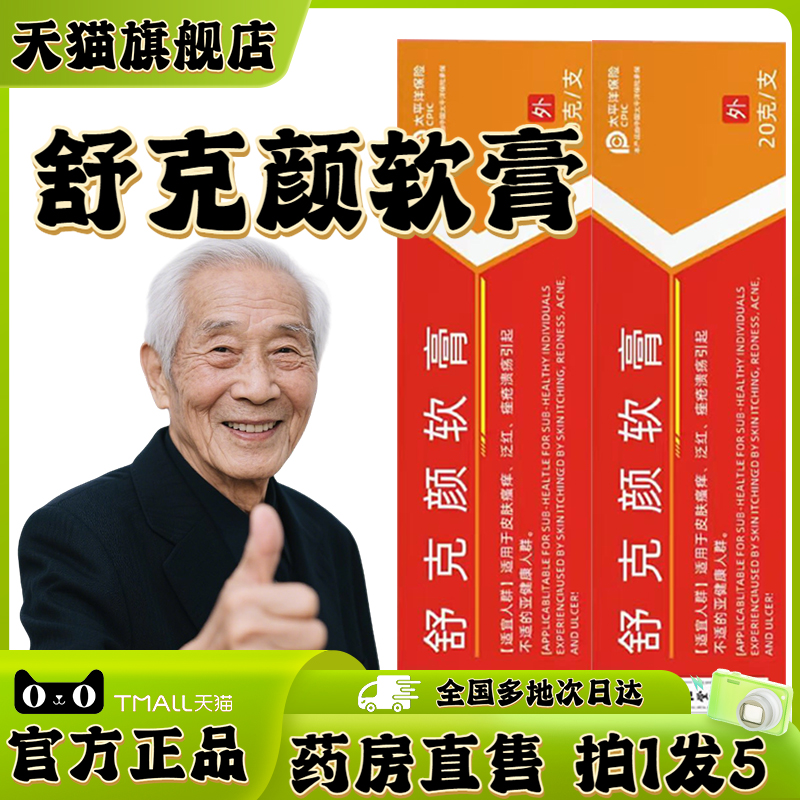 舒克颜软膏抑菌乳膏官方旗舰店炎