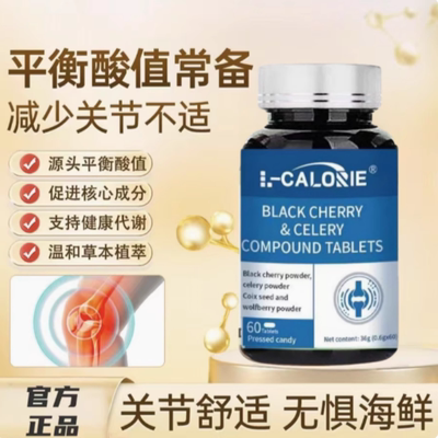 L-CALORI黑樱桃西芹复合片平衡代谢酸值调理呵护关节疼痛正品 ye2