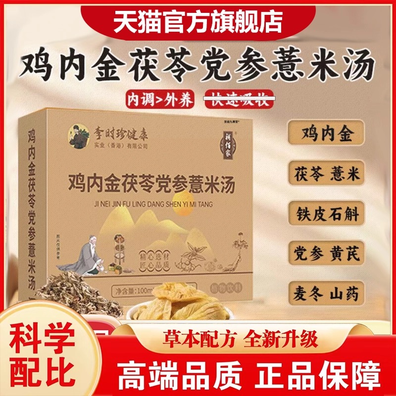 李时珍健康鸡内金茯苓党参薏米汤官方旗舰店正品植物草本萃取7VP