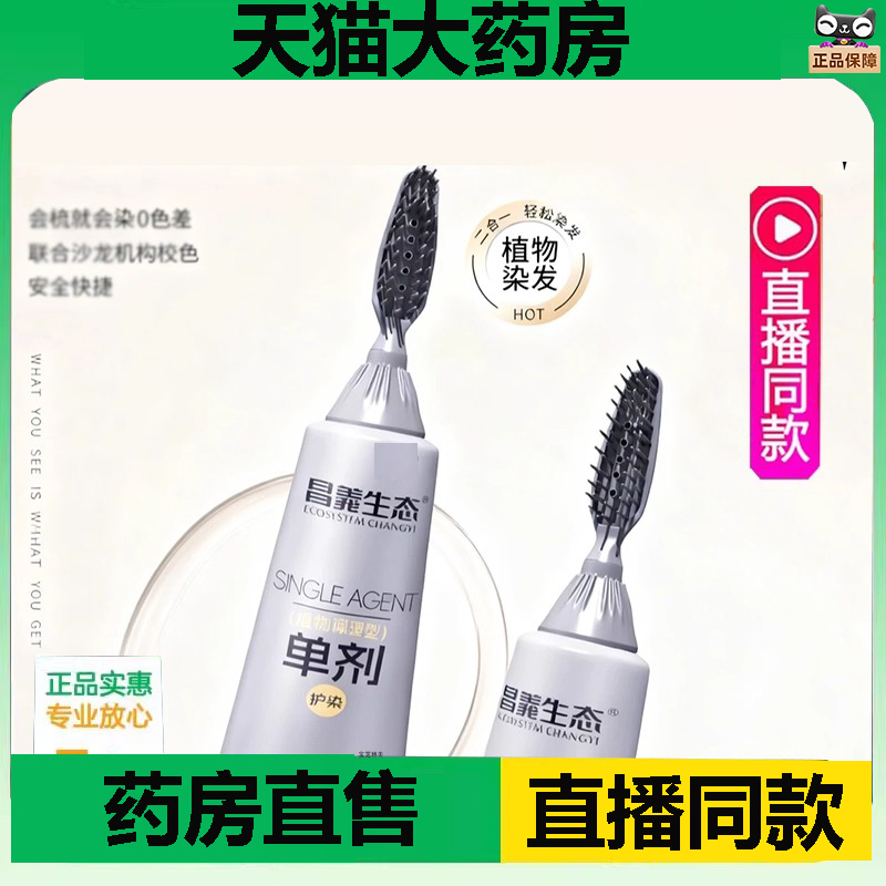 昌義生态植物染发单剂官方正品便携式一梳染发剂遮白发植物1DC
