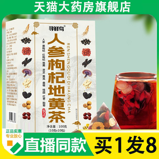 寻鲜鸟人参枸杞地黄茶官方旗舰店正品真材实料养生茶直播同款6AZ