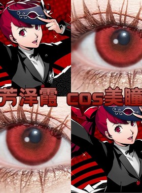 芳泽霞cos美瞳红色半年抛女神异闻录5满月红朱砂痣游仙红原夜cn