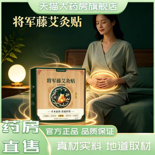 将军藤艾灸贴官方旗舰店正品植物萃取肚灸梵苓艾灸贴植物萃取3XP