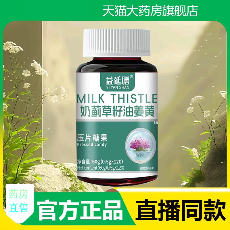 益延膳奶蓟草籽油姜黄官方旗舰店正品压片糖果直播同款药房售3fk,保健食品/膳食营养补充食品,其他膳食营养补充剂,淘宝优惠券,粉丝福利购,淘宝优惠卷