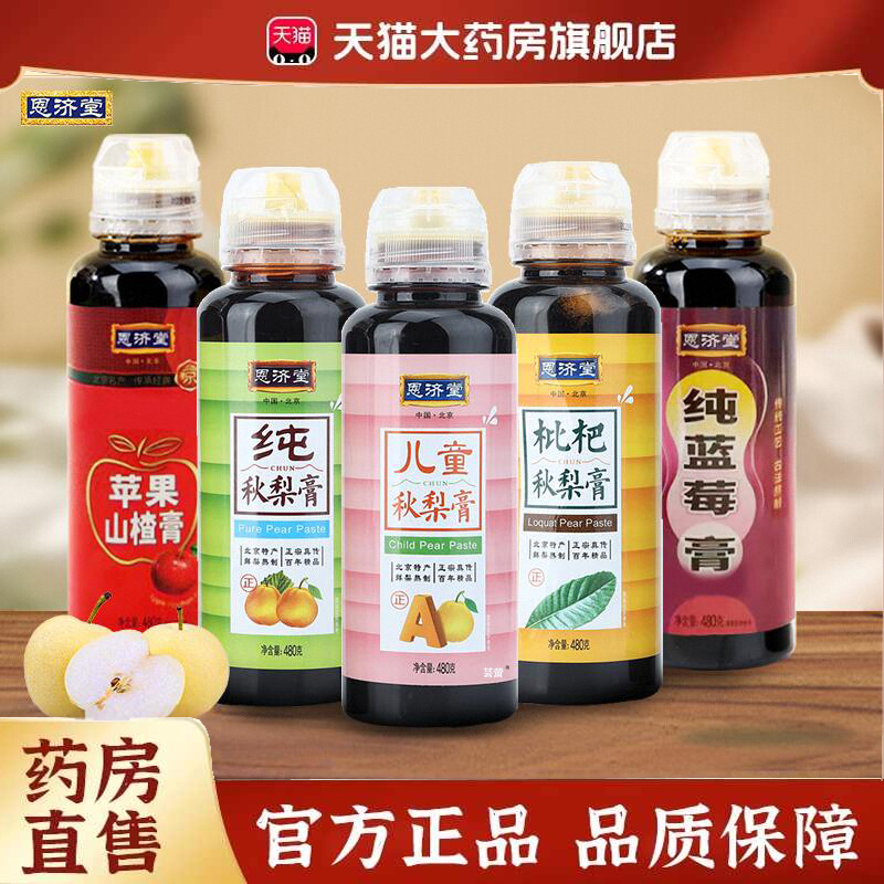 老北京恩济堂纯秋梨膏枇杷膏秋冬饮料清润.喉咙润.肺官方正品6gm