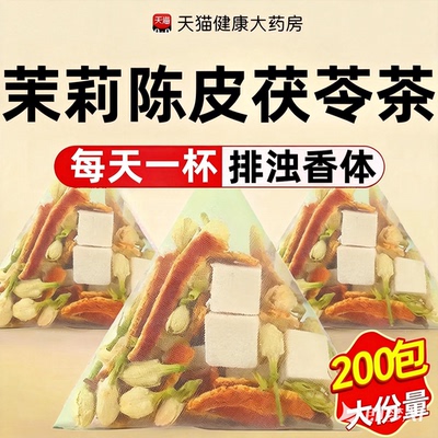 陈皮茯苓茉莉花茶包官方旗舰店中药材排浊气祛湿香体茶三清茶zz
