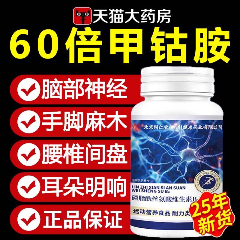 【好货严选】维生素b12甲钴胺