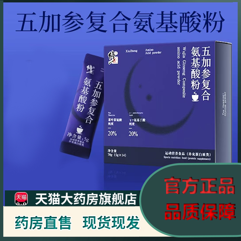 修五加参复合氨基酸粉官方旗舰店正品药房直售草本植物萃营养5XP