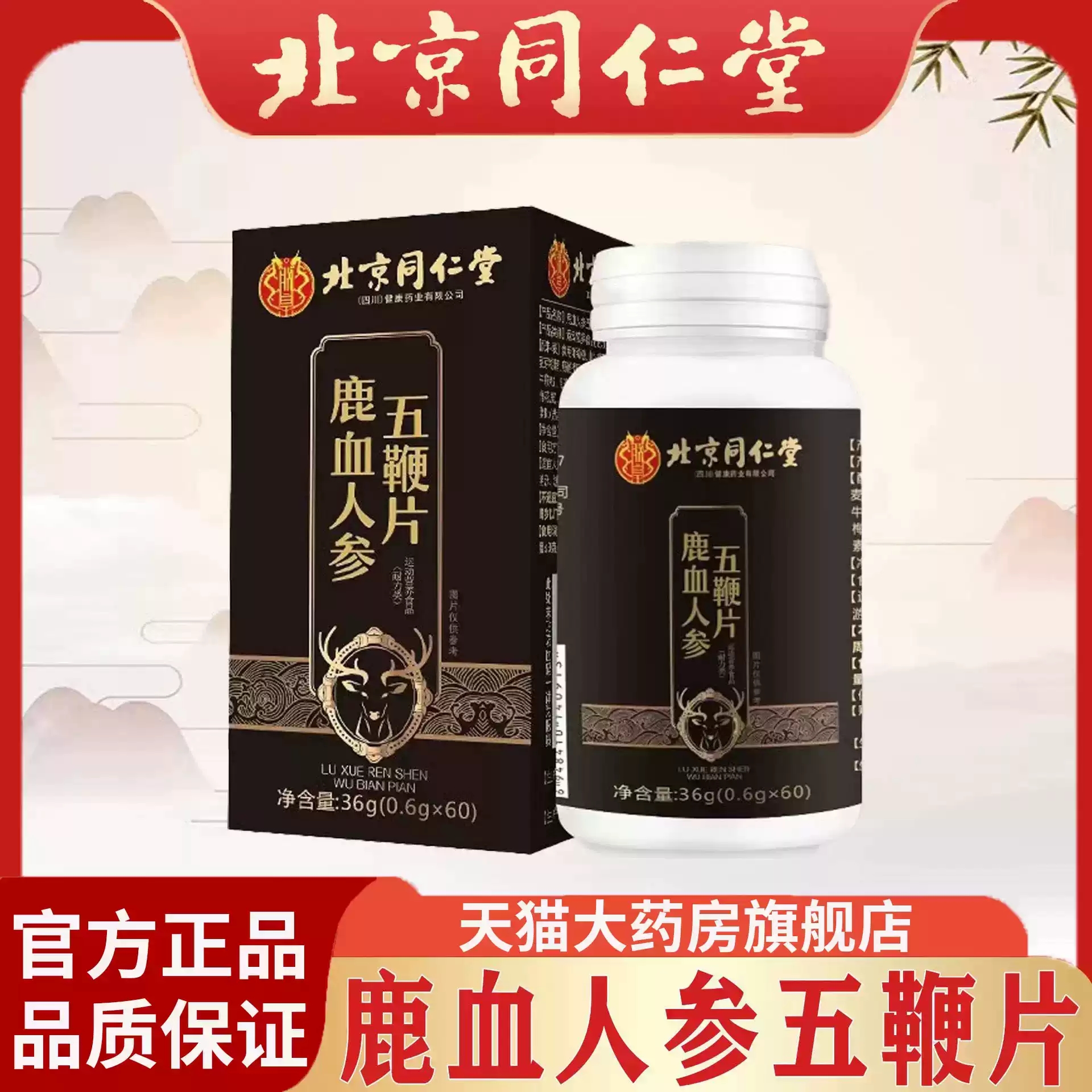 北京同仁堂鹿血人参五鞭片官方旗舰店正品xq