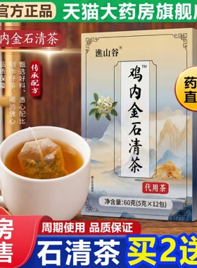 谯山谷鸡内金石清茶官方旗舰店正品甄选优质原料科学配比cc