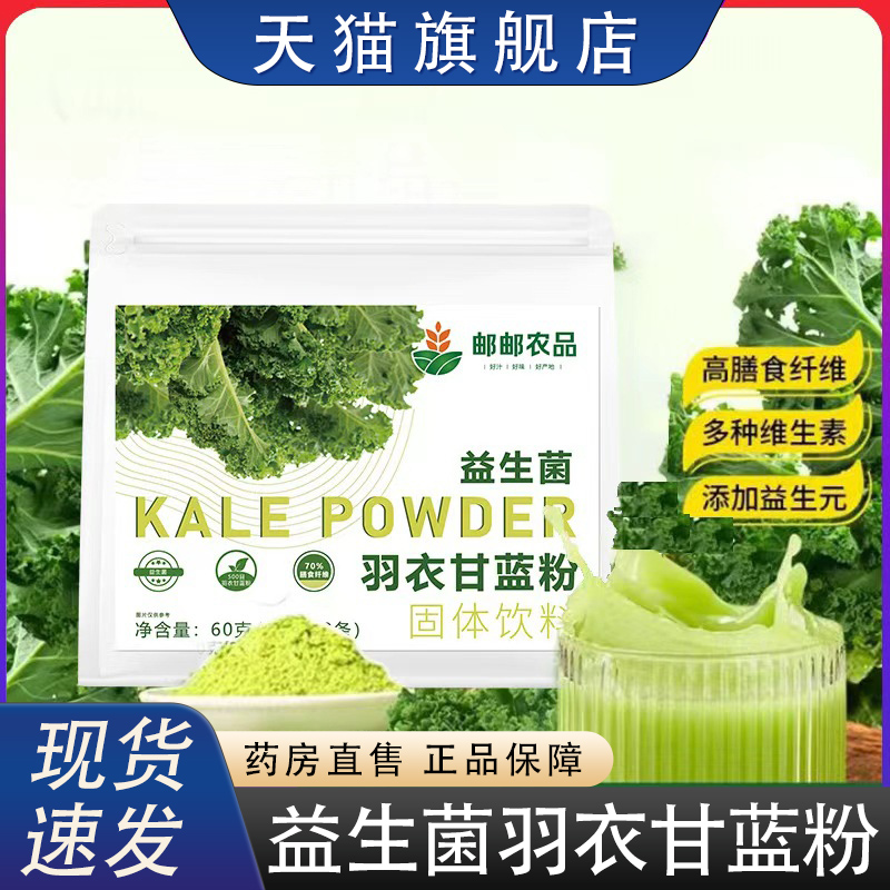 邮邮农品益生菌羽衣甘蓝粉官方旗舰店正品膳食纤维青汁果蔬粉8HZ