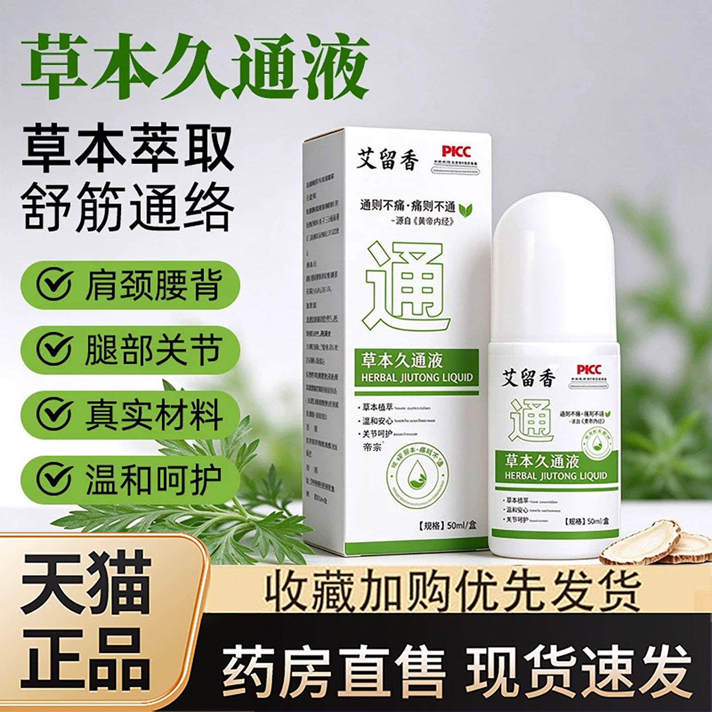 草本久通液关节肩颈腰腿背部通用按摩滚珠涂抹艾灸透骨液正品1gm