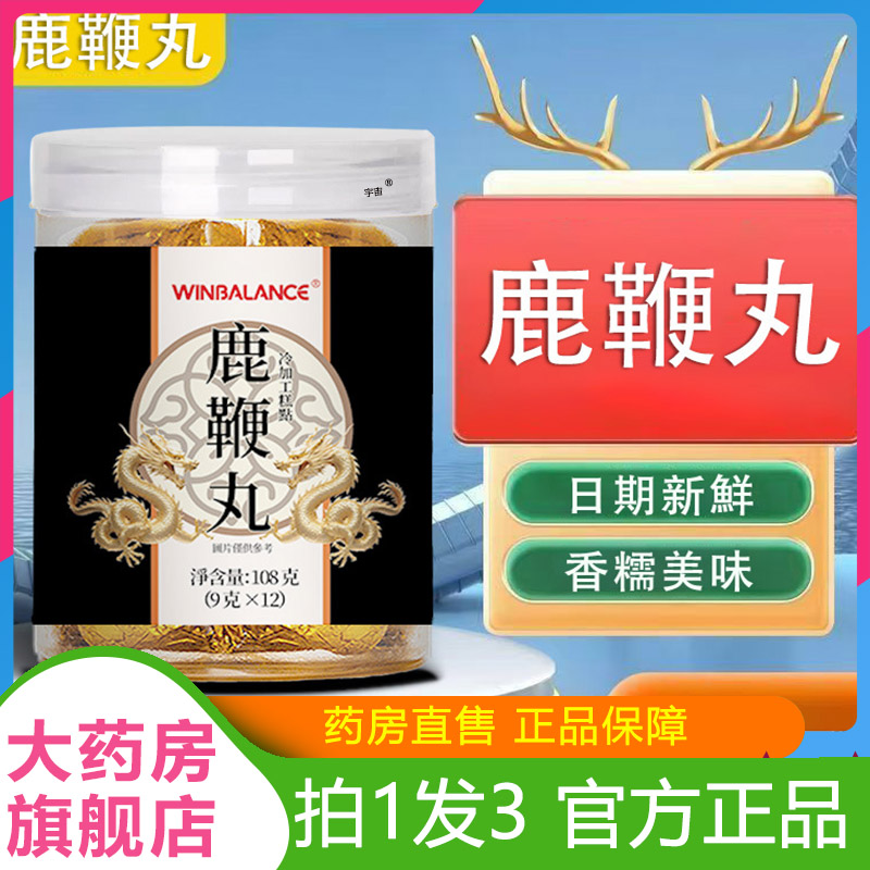 鹿鞭丸官方旗舰店直播同款药房直售真材实料梅花鹿鹿鞭丸6VP