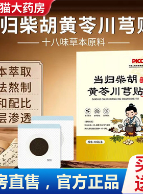 广州白云山星群当归柴胡黄芩川芎贴官方旗舰店正品直播同款6gm