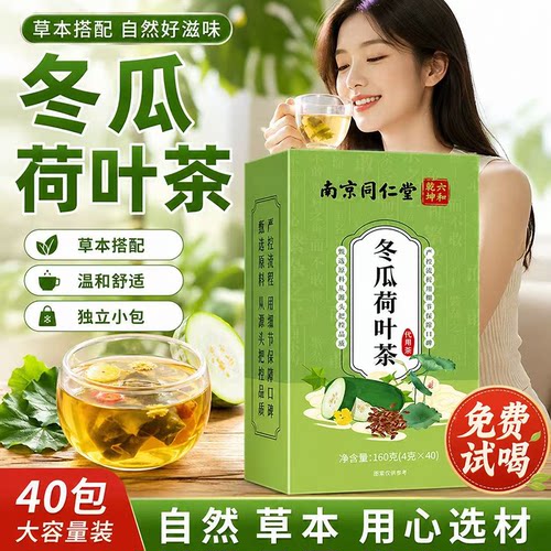 南京同仁堂冬瓜荷叶茶官方旗舰店正品六和乾坤科学甄选配比5xb