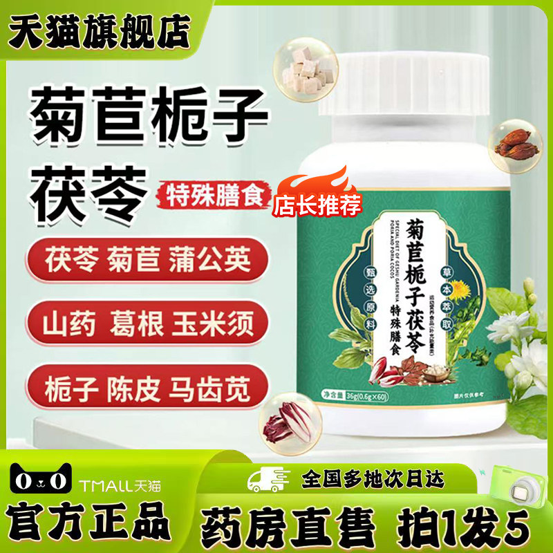 菊苣栀子茯苓特殊膳食片官方旗舰店正品草本植物萃取药房直售0XP