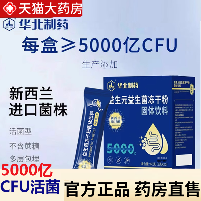 正品华北制药益生菌活性益生菌冻干粉10000亿固体饮料官方正品8HY