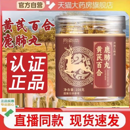 同韵堂黄芪百合鹿肺丸官方正品