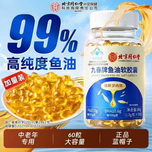 【北京同仁堂】深海鱼肝油软胶囊