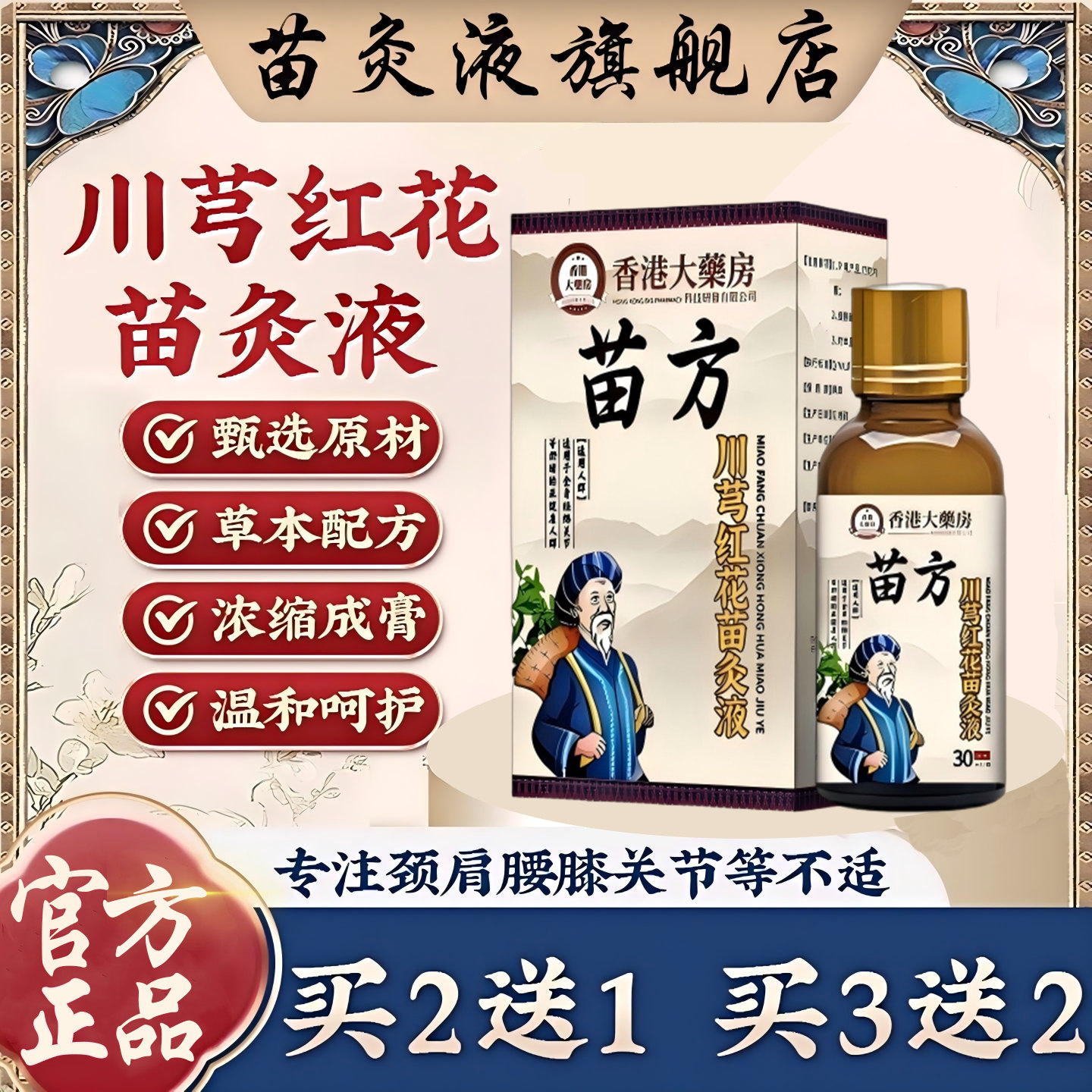 苗方川芎红花苗灸液官方旗舰店正滚珠透骨通络艾灸苗家苗炎炙液bp