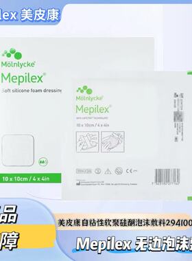 美皮康Mepilex硅酮泡沫敷料无边型褥疮压疮溃疡贴294100GJ