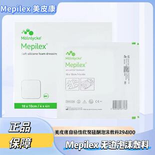美皮康Mepilex硅酮泡沫敷料无边型褥疮压疮溃疡贴294100GJ
