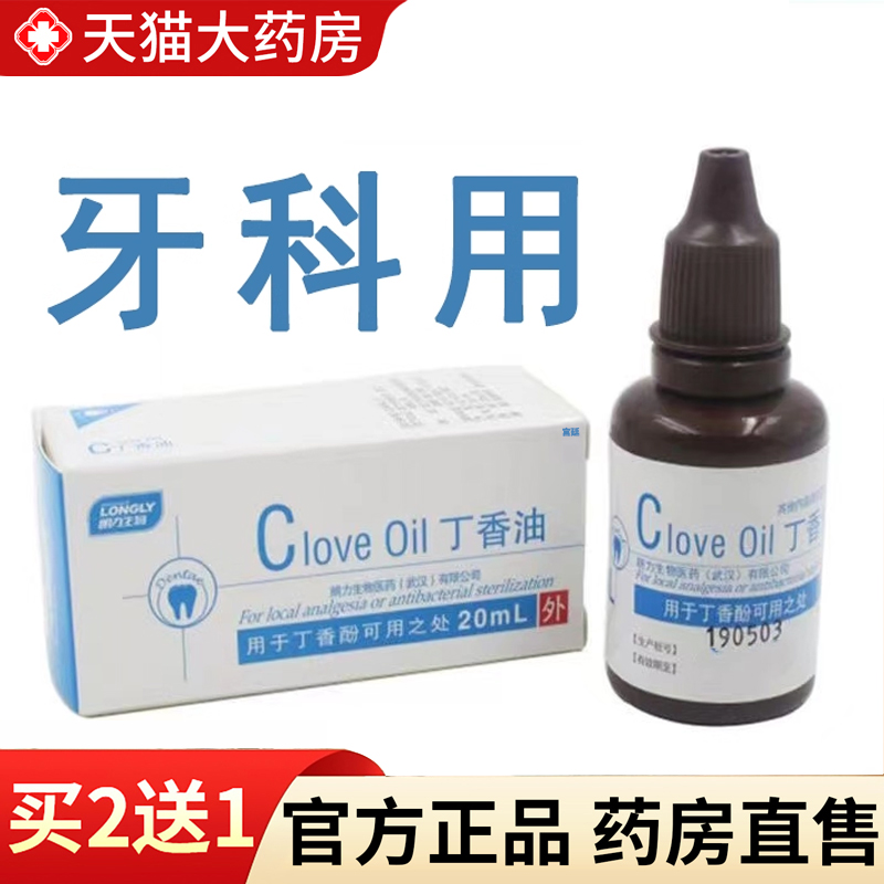 【热销款!】丁香油生物口腔抑菌