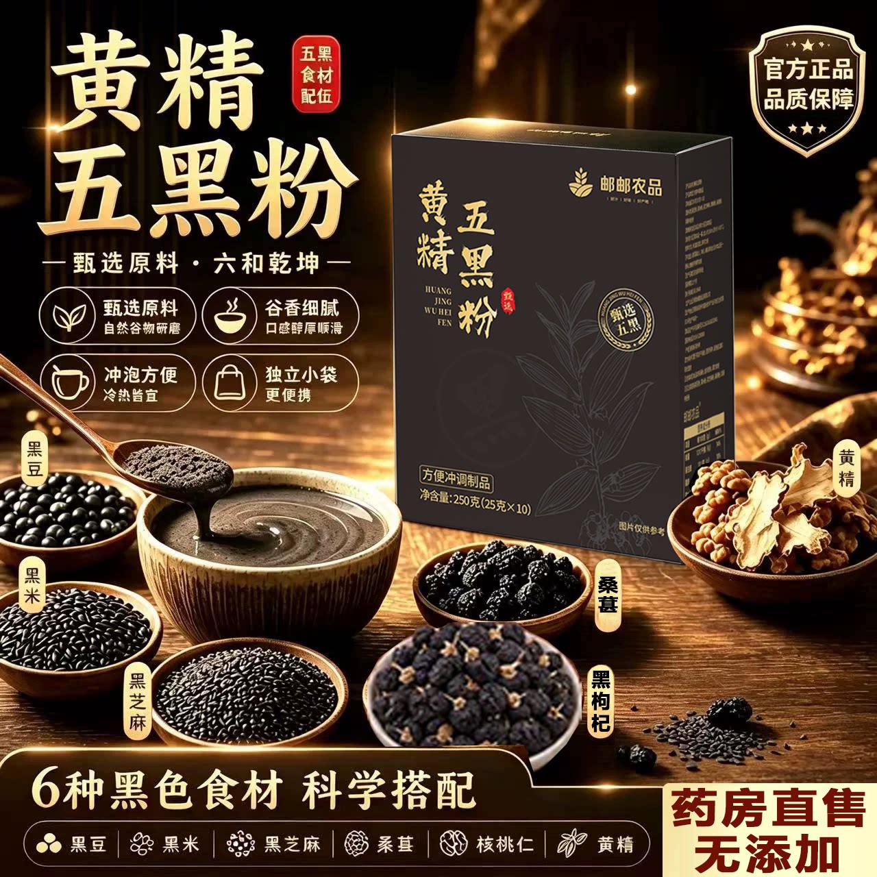九蒸九晒黄精五黑粉桑葚黄金乌黑粉南京同仁堂正品官方旗舰店7xb