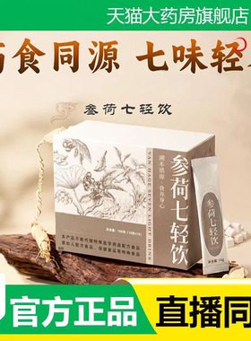 参荷七轻饮甄选草本植物精粹官方旗舰店正品直播同款药房直售3fk