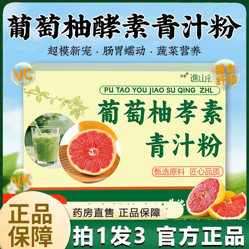 谯山谷葡萄柚酵素青汁粉官方旗舰店直播同款真材实料膳食纤维6VP