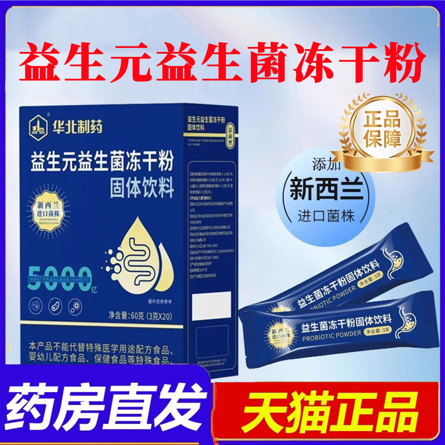 华北制药益生菌冻干粉官方药房益生菌冻干粉B420明星菌株8gx