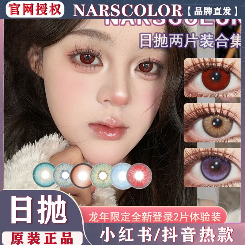 NARSCOLOR美瞳日抛车厘子西红柿天使冰蓝海岛秘境森林月亮紫cn