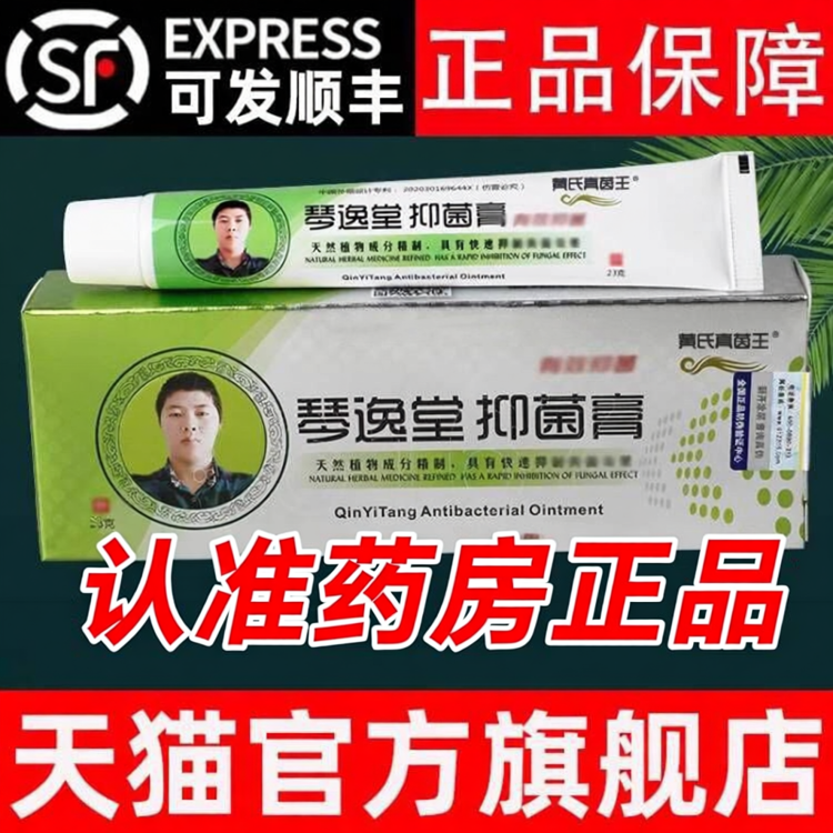 黄氏真茵王官方旗舰店 真菌王官网正品 黄琴逸堂抑菌膏氏真菌王ZZ