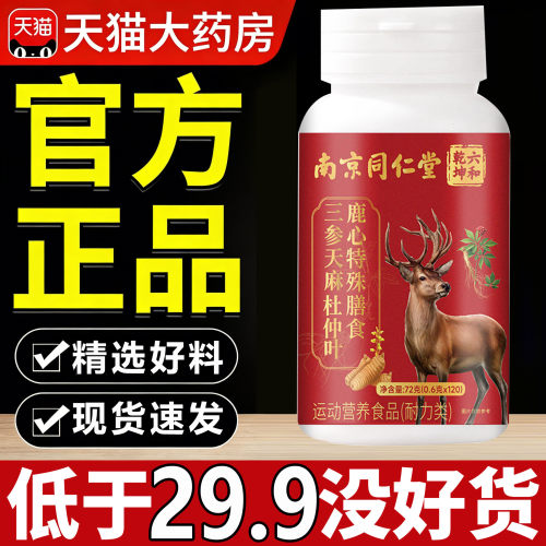 南京同仁堂六和乾坤三参天麻杜仲叶鹿心片官方旗舰店正品7sn