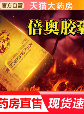 名实牌倍奥胶囊官方旗舰店正品直播同款红箭德园胶囊药房直售4gx