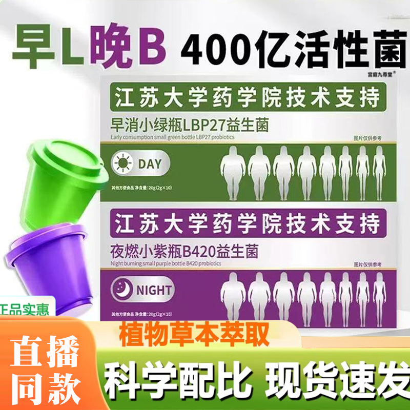 江苏大学研究院B420早消小绿瓶+夜燃小紫瓶益生菌饮旗舰店正品9BD