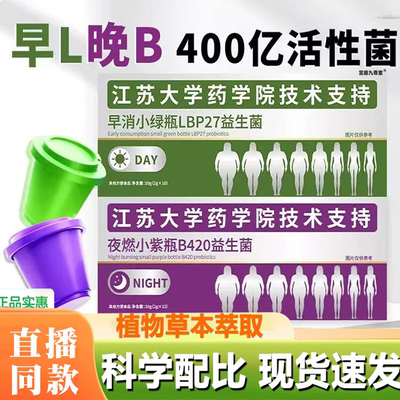 江苏大学研究院B420早消小绿瓶+夜燃小紫瓶益生菌饮旗舰店正品9BD