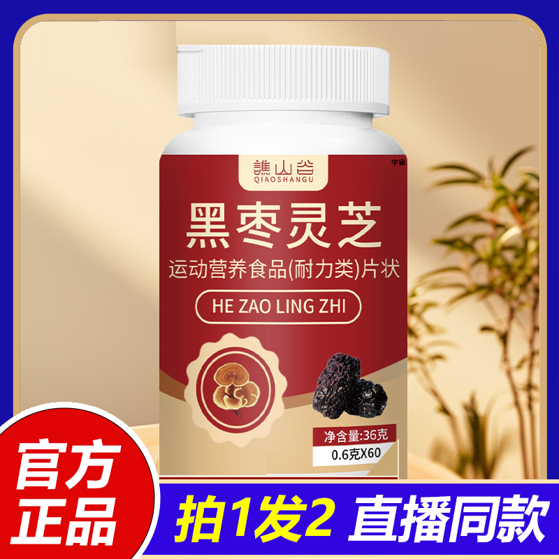 谯山谷黑枣灵芝片官方旗舰店正品甄选原料直播同款科学配比1VP