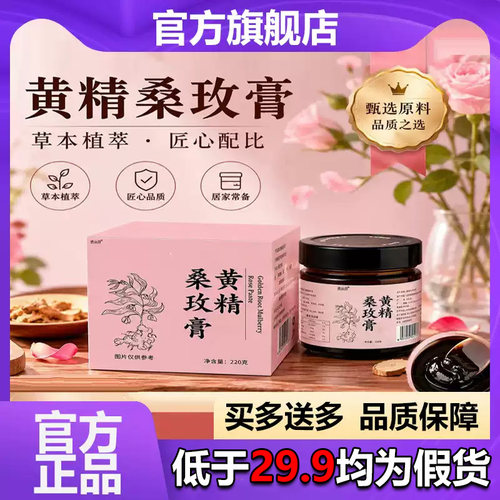 黄精桑玫膏官方旗舰店正品甄选草本植物萃取匠心制作古法蒸制5VP