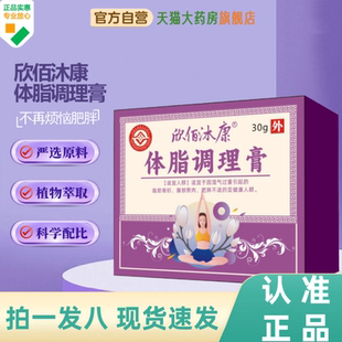 欣佰沐康体脂调理膏植物萃取保健膏天猫大药房直售直播间同款1HY