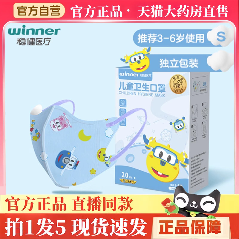 winner稳健儿童专外用医用外科口罩3到6岁6到14岁独立防寒流感3HM