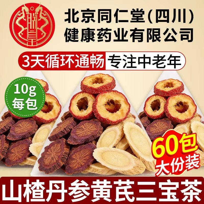 北京同仁堂三通茶丹参黄芪山楂正品官方旗舰店独立包装御医匠软kk