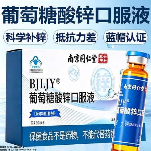 葡萄糖酸锌口服液成人补锌助于提高免疫力睡正品眠官方旗舰店11lx