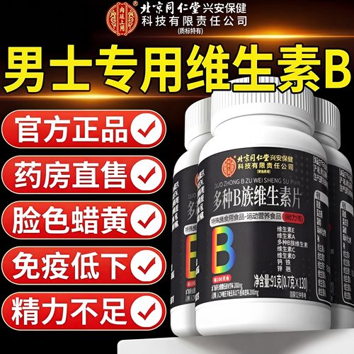 【好货严选】复合维生素b族