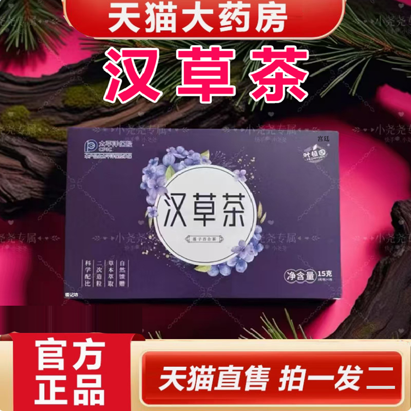 叶植园汉草茶官方旗舰店正品汉方本草茶药房直售直播同款免煮6gm,传统滋补营养品,养生茶,淘宝优惠券,粉丝福利购,淘宝优惠卷