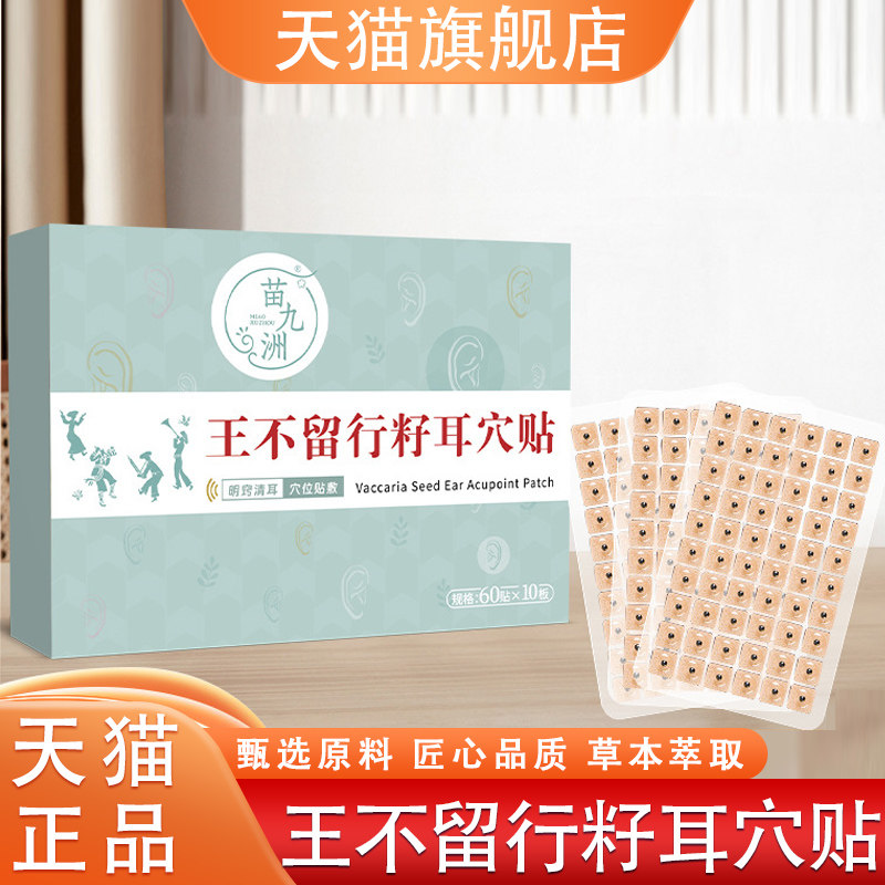 苗九洲王不留行籽耳穴贴按摩贴耳部穴点贴官方旗舰店正品直售8HY