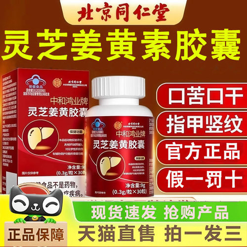 灵芝姜黄素胶囊养肝护片蓝帽认证正品官方旗舰店1gm