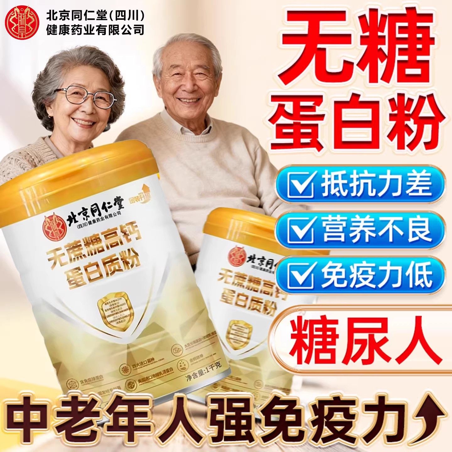 【官方正品】北京同仁堂朕皇无蔗糖蛋白粉提高增强免中老年人疫zz